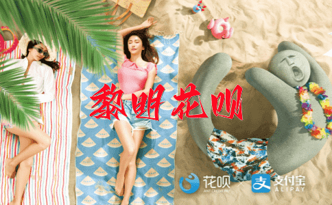 难以言表花呗